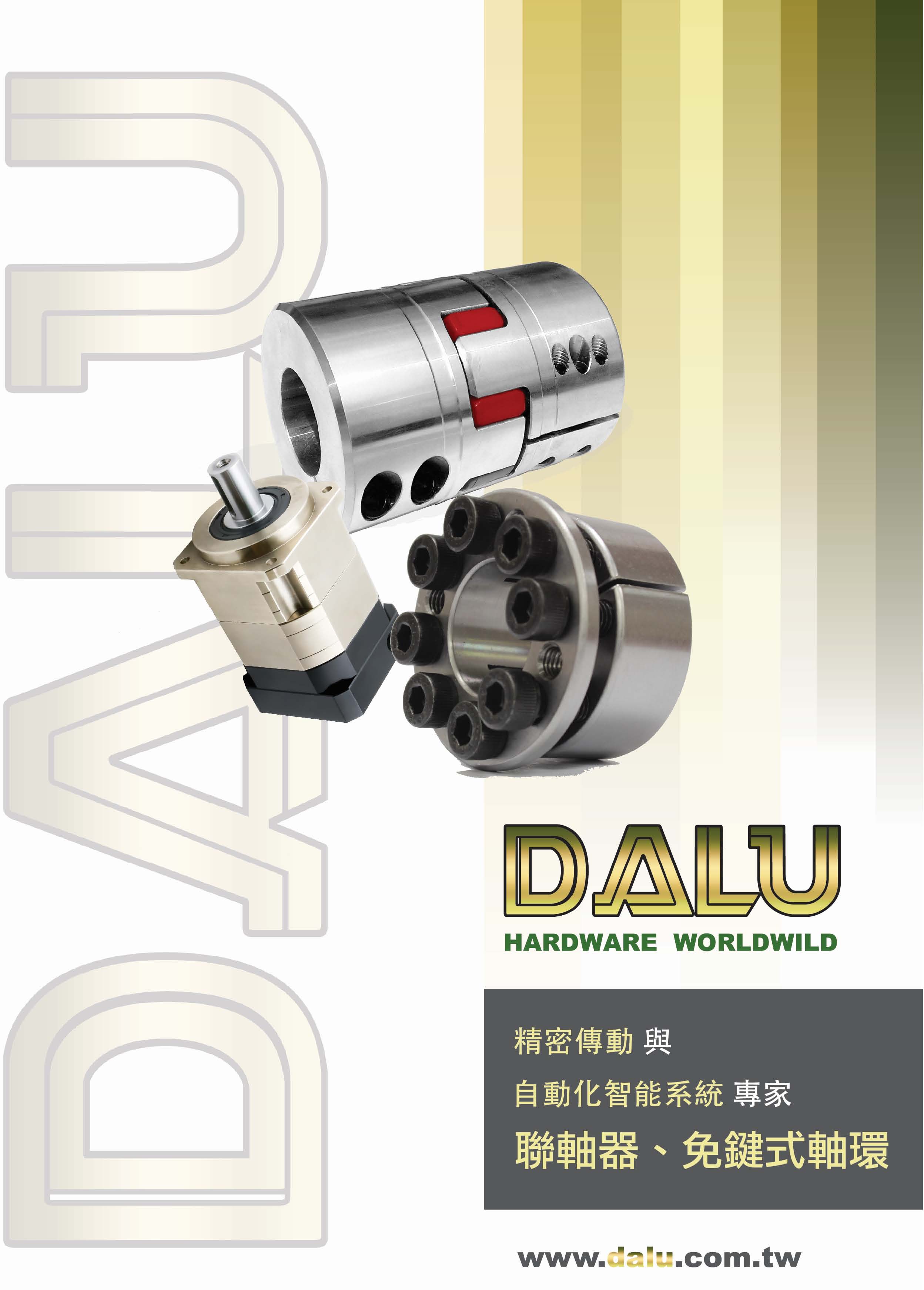 DALU聯軸器 軸套型錄202201